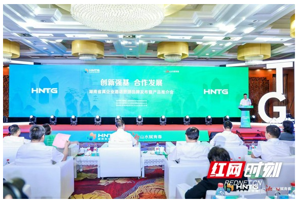 新平台、新形象，湖南省属企业酒店旅游品牌发布暨产品推介会举行