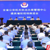 湖南省公安机关执法办案管理中心提质增效现场推进会在邵阳县召开