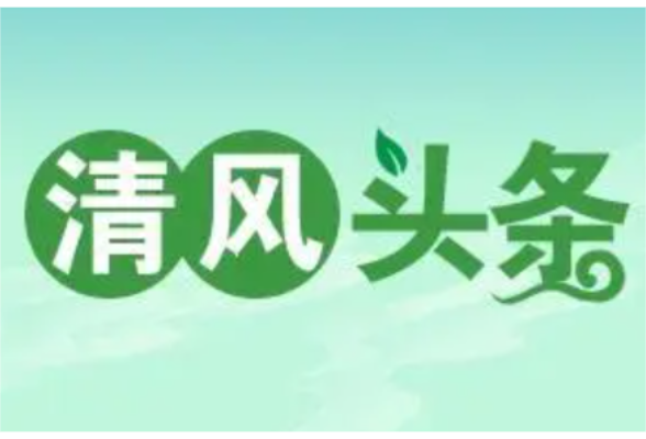 清风头条丨嘉禾县：清廉教育大宣讲 筑牢廉洁思想根基