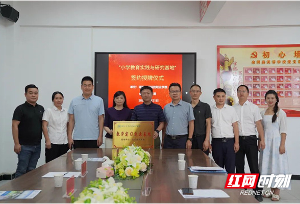 湖南电子科技职院与会同、溆浦共建“小学教育实践教学与研究基地”