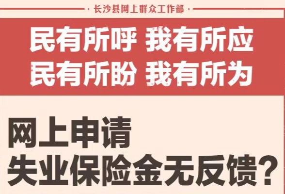 一周为民办事｜网上申请失业保险金无反馈？长沙县人社局迅速核处