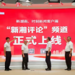 融媒大动作！“新湘评论”频道入驻湖南两大主流新闻客户端