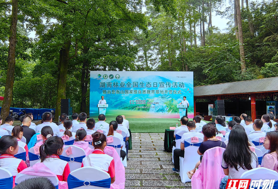 湖南林业“全国生态日”宣传活动暨国家级自然教育基地开营仪式在南岳衡山举行