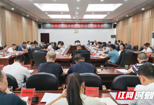 湘潭市雨湖区召开全区铁路沿线环境综合治理工作推进会议