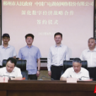 深化数字经济合作 郴州市人民政府与中广湖南签订战略合作协议