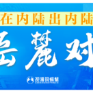 在内陆出内陆③丨湖南打造改革开放高地“岳麓对”