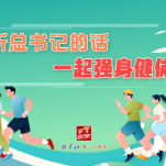 学习进行时丨听总书记的话，一起强身健体