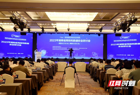 2023年湖南省网络和数据安全研讨会在长沙召开