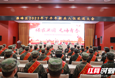 衡阳市雁峰区热烈欢送2023年下半年新兵入伍