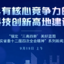 直播预告丨“具有核心竞争力的科技创新高地建设”新闻发布会9月18日上午举行