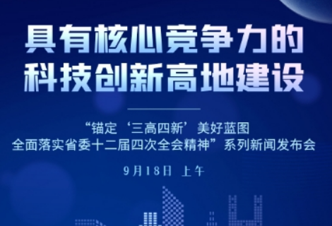 直播预告丨“具有核心竞争力的科技创新高地建设”新闻发布会9月18日上午举行