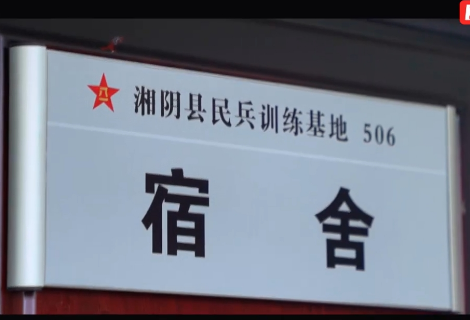视频丨湘阴县：用画面记录2023年预定新兵役前教育全过程