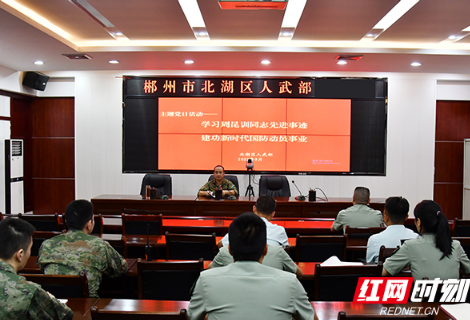 学英模建功绩 郴州市北湖区人武部开展向周昆训学习活动