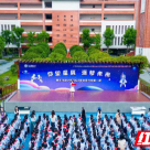 博才洋湖小学举行2023年秋季开学典礼