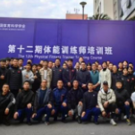 中国体能训练师湖南第一站在湖南体育职业学院开讲