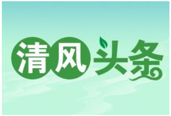 清风头条丨郴州市北湖区：吹响“三声哨” 提升纠风反腐质效