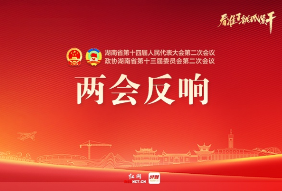 民生实事有温度 发展答卷有厚度——湖南省政协委员热议政府工作报告