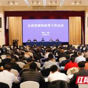 湖南2024年发展改革“任务书”出炉：重点抓好八方面工作