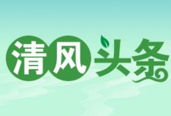 清风头条丨新年抓党风廉政建设，树廉洁新风