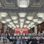 被认可 被看见 被鼓励——湖南省第十四次妇女代表大会侧记