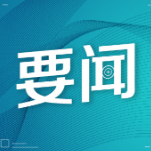 沈晓明主持召开省委常委会会议