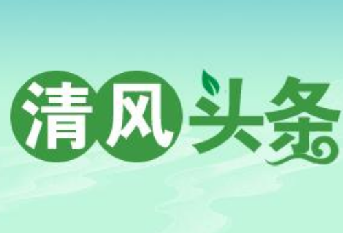 清风头条丨郴州市北湖区司法局节前“廉提醒”筑牢“廉洁墙”