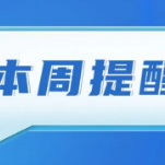 事关电动自行车、基层减负……湖南本周重要提醒别错过！