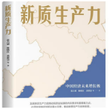 《新质生产力》出版：高层智囊重磅发声 2024年读懂中国经济首选读本