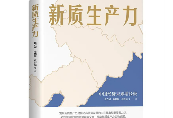 《新质生产力》出版：高层智囊重磅发声 2024年读懂中国经济首选读本