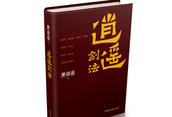 湖南作家萧逍遥《逍遥剑法》获全国“十佳散文集奖”