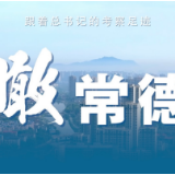 跟着总书记的考察足迹丨瞰常德