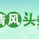 清风头条丨冷水滩：三级联动监督打好春耕生产“主动仗”