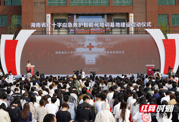 湖南省红十字应急救护智能化培训基地建设启动仪式举行