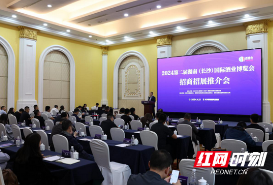 第二届湖南（长沙）国际酒业博览会招商招展推介会举行