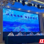 以文化为根 为乡村著名——湖南在全国“乡村著名行动”培训班上作经验交流