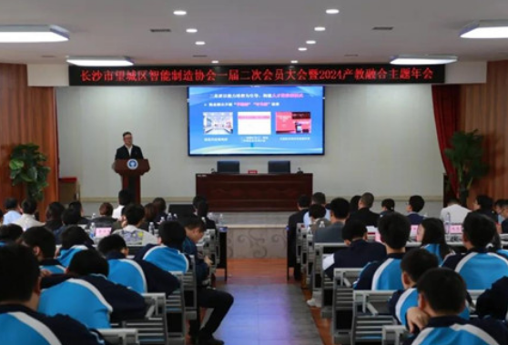 长沙市望城区智能制造协会举办一届二次会员代表（理事）大会暨2024产教融合主题年会