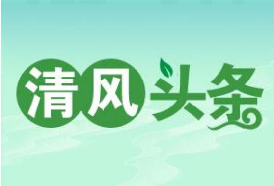 清风头条丨泸溪：以集中监督谈话深化“三湘护农”专项行动成效