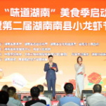 2024“味道湖南”美食季启动仪式暨第二届湖南南县小龙虾节拉开帷幕