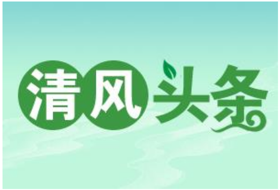 清风头条丨蓝山：错发的补贴追回来了