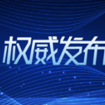 破壁清障激活力 全国统一大市场建设提速