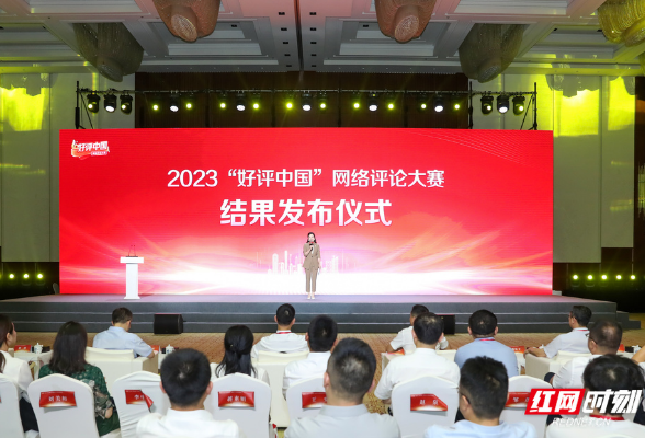 2023“好评中国”网络评论大赛举行结果发布仪式