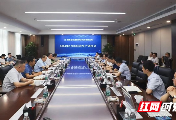 确保实现既定目标 湖南省交通科研院举行半年度经营生产调度会