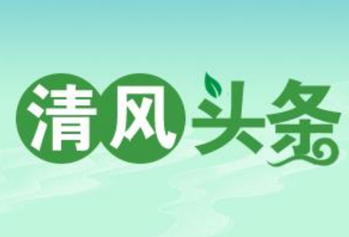 清风头条| 桂东县芙蓉学校：以“清水”出“芙蓉”之态大力打造“清廉学校”示范点