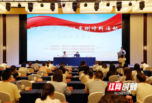 湖南省行政复议案例评析（湘北片区）活动在益阳举办