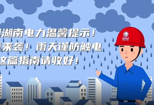 视频｜暴雨来袭！“手把手”教你雨天谨防触电