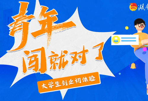 青年，闯就对了｜同学合伙人创办创意设计工作室