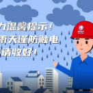 视频｜暴雨来袭！“手把手”教你雨天谨防触电