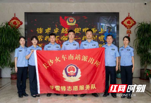 长沙南站派出所: 以雷锋精神为指引  打造“青年民警学雷锋志愿服务队”品牌
