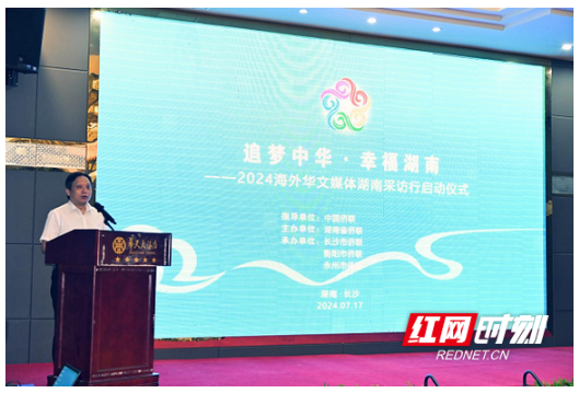 “追梦中华·幸福湖南”2024海外华文媒体湖南采访行在长沙启动