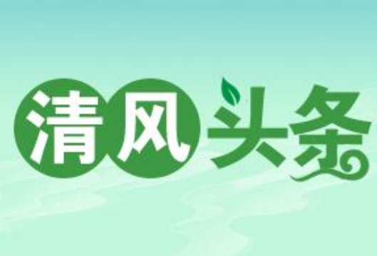 清风头条丨新田：“屋场会”上话民声
